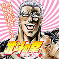 『北斗の拳 イチゴ味』