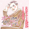 『恋い恋いつづり 文豪からの恋手紙』