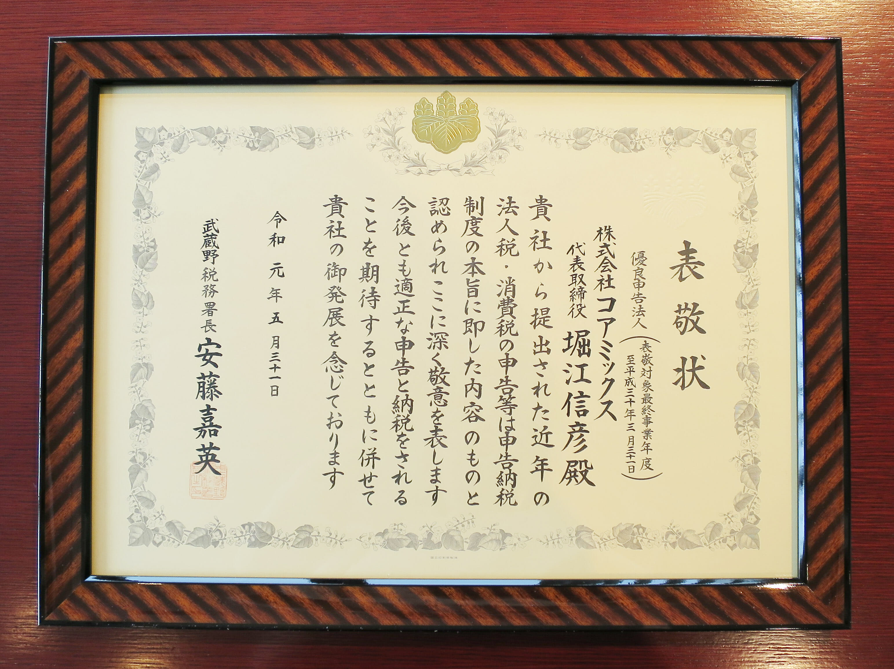 武蔵野税務署より優良申告法人として表敬を受けました