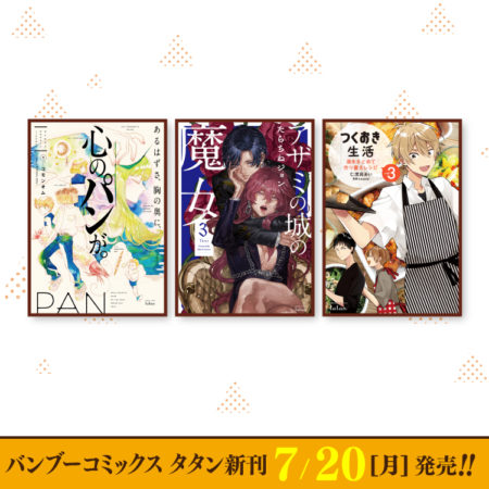 7月20日（月）バンブーコミックス タタン新刊発売！