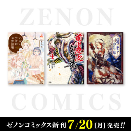 7月20日（月）ゼノンコミックス新刊発売！