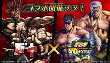 ゲームアプリ『北斗の拳 LEGENDS ReVIVE』　アニメ『バキ』とのコラボイベントを9月30日(水)より開催！