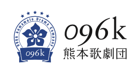 096k熊本歌劇団が高森町に拠点を移動！