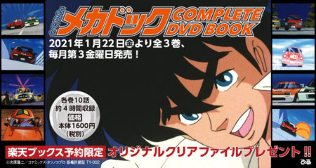 アニメ『よろしくメカドック』 COMPLETE DVD BOOK シリーズで刊行！