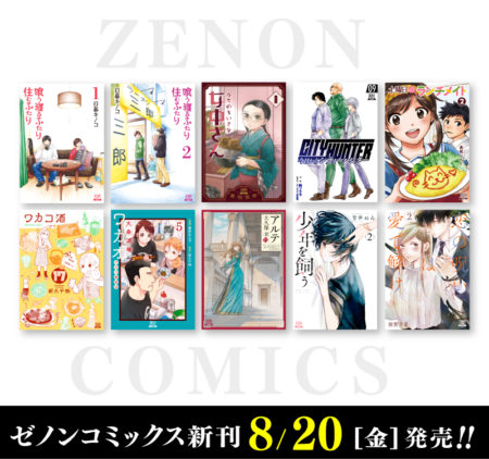 8月20日（金）ゼノンコミックス新刊発売！
