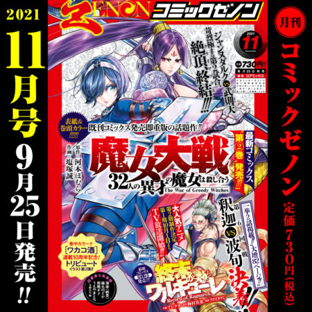 月刊コミックゼノン2021年11月号　9月25日（土）発売！