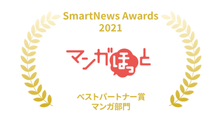 アプリ「マンガほっと」がSmartNews Awards 2021を受賞！